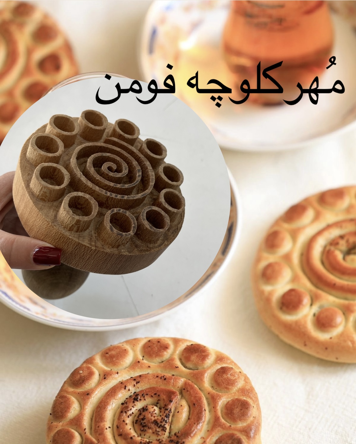 مُهرکلوچه فومن